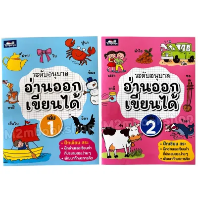 [ M2mbookshop] อ่านออก เขียนได้ ระดับอนุบาล เล่ม 1 เล่ม 2 ธารปัญญา ส่วนลดพิเศษ