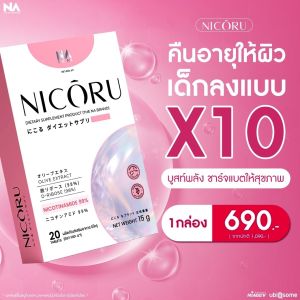 The Na Nicoru NAD+ 1 กล่อง 20 เม็ด นิโครุ NMN nicotinamide ชะลอวัย ผิวชุ่มชื้น ซ่อมแซมถึงระดับเซลล์ หลับลึก เพิ่มพลังสมอง บำรุงร่างกาย ภูมิคุ้มกัน