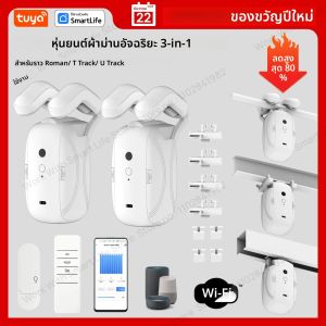 Tuya สมาร์ทผ้าม่านหุ่นยนต์ผ้าม่านมอเตอร์ 3-in-1 Tuya APP/รีโมทคอนโทรล Timed switch Pull-to-start สําหรับโรมัน T U แทร็ก