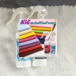 สเปรย์ฉีดผ้าหอม ดีโอ้ 70 มล. ลดกลิ่นอับ ผ้าหอมยาวนาน