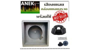 กล่องแหลมจรวจ ทวิตเตอร์เสียง 4 นิ้ว ราคาต่อ 1 ใบ (พร้อมดอก)"