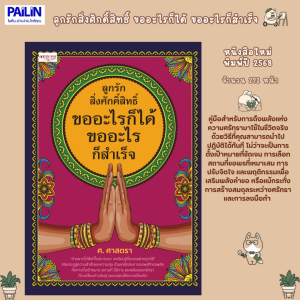 PAILIN  หนังสือเรื่อง ลูกรักสิ่งศักดิ์สิทธิ์ ขออะไรก็ได้ ขออะไรก็สำเร็จ