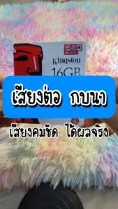 ร้านโชคดี999 เสียงต่อกบนา ต่อกบ แฟลชไดร์ฟ USB ต่อกบนา เสียงดังฟังชัด เสียงดังฟังชัด100% เข้าง่ายติดง่าย