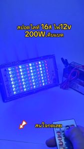 สปอตไลท์ไฟแรงสูง LED 200W ไฟ16สี สำหรับฟิลเลอร์และโรงูนคู่ การใช้ไฟคีบแบต 12V และรีโมท