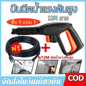 BPM【ร้านไทย จัดส่งภายใน 24 ชั่วโมงใ】ปืนฉีดน้ำแรงดันสูง (แบบสั้น) พร้อมหัวฉีดปรับแรงดันน้ำ 3 ระดับ ปืนฉีดน้ำ เครื่องฉีดน้ำแรงดันสูง ปืนฉีดน้ำแบบล๊อคสายสวมเร็ว สายเครื่องฉีดน้ำแรงดันสูง 12M สาย 🚚จัดส่งฟรี