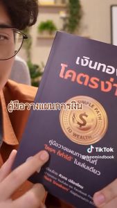 หนังสือ เงินทอง โคตรง่าย โดย แน็ค-ศิวกร [FreeMindBook] พร้อมส่ง
