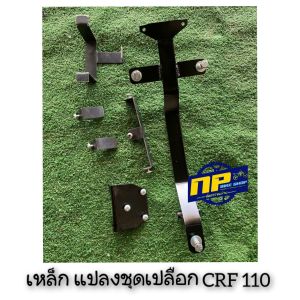 เหล็กแปลงชุดเปลือก crf 110
