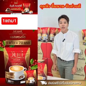 ส่งฟรี #ของแท้100%วันดี คอฟฟี่ ขับถ่ายดี ลงไว  กาแฟคุมหิว อิ่มนาน#กาแฟวันดี 1แถม1ห่อ  (ได้60ซอง)