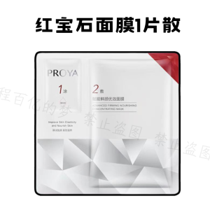 PROYA Double Anti-Essence Mask 2.0 Yuanli Ruby Essence Chlorella Jellyfish Hydrating Light Feeling Facial Mask