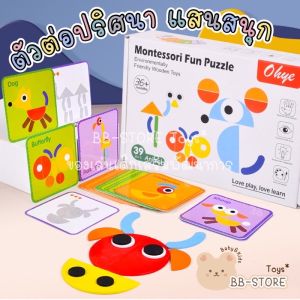 BB-STORE Montessori Fun Puzzle ของเล่นเด็ก ตัวต่อรูปทรงสีต่างๆ+แผ่นการ์ด+ถุงเก็บอุปกรณ์