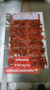 12 ซอง พริกแห้ง พริกแห้ง 1 แผง (12 ซอง) สำหรับ ซูปเปอร์ถั่ว