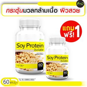 🔥ส่งฟรี🔥 Soy Protein Isolate Plus ผลิตภัณฑ์เสริมอาหารซอยโปรตีน ไอโซเลท พลัส (ซื้อคู่ = 120 แคปซูล) อิ่มนาน ใยอาหารสูง ฟื้นฟูโครงสร้างผิวสวย