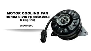 มอเตอร์พัดลม ฮอนด้า ซีวิค เอฟบี ไซส์ S หมุนซ้าย (แบบสาย) ปี 2012 - 2016 CF0180 DENSO AE168000-7490 MOTOR COOLING FAN HONDA CIVIC FB 12-16 SIZE S มอเตอร์เป่าแผงแอร์ หม้อน้ำ