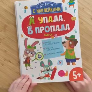 Комплект книг (4 шт) - Обучение чтению - Детектив с наклейками. А упала Б пропала. Выпуск 1234 - Ведем расследование. Решаем головоломки. Читаем и пишем. - Russsian language for kids - Alphabet - Sticker book