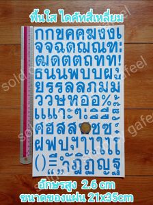 สติ๊กเกอร์ภาษาไทย สูง2.6cm พื้นใส ไดคัทสี่เหลี่ยม แผ่นยาว 21x35cm สีแดง สีขาว สีฟ้า สีเขียว สีน้ำเงิน สีดำ ภาษาไทย