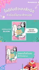 NANMEEBOOKS หนังสือ ขอตามใจตัวเองสักวันเถอะนะ : Bloom ฮีลใจ ความเรียง พัฒนาตนเอง
