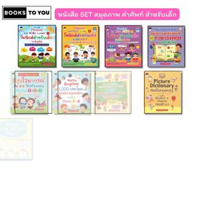 หนังสือ SET Phonics for kids สมุดภาพคำศัพท์ ภาษาอังกฤษ สำหรับเด็ก Iพูดอังกฤษ ออกเสียง สำนวน ไวยากรณ์