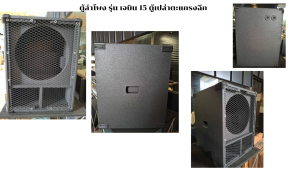ตู้ซับเบส15นิ้วJABIN งานตัดCNC ตู้เปล่า ตะแกรงฉีก ตู้เปล่า ราคาต่อใบ