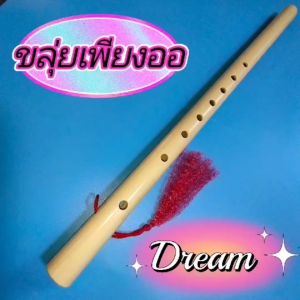 ขลุ่ยเพียงออ สีขาวงาช้าง Dream คีย์เสียงไทย (ไม่รวมถุงขลุ่ย)