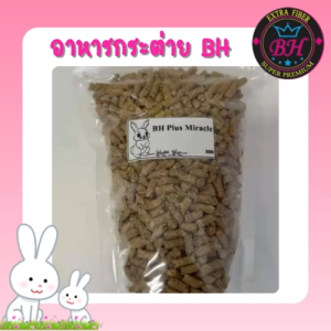 ขนาดทดลอง อาหารกระต่าย BH Plus Miracle ขนาด 200 กรัม