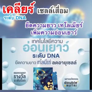 D RomereZ ดีโรเมียซ เคลียร์เซลล์เสื่อม ยืดความอ่อนเยาว หยุดเซลล์เสื่อมฟื้นเซลล์เด็ก DW PLUS