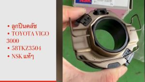 ลูกปืนคลัช TOYOTA VIGO3000 ยี่ห้อ NSK แท้ๆๆ ZA-58TKZ3504 สั่งเบิกโดยตรง/GSRKP