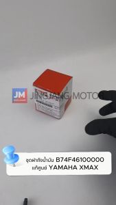 ชุดฝาถังน้ำมัน ฝาถังฝาปิด ฝาถังน้ำมันเชื้อเพลิง CAP ASSY เเท้ศูนย์ YAMAHA XMAX