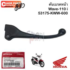 มือเบรค หน้า Wave-110 I DREAM สีดำ ปี 2017 ข้างขวา 53175-KWW-600 HONDA 1 ชิ้น