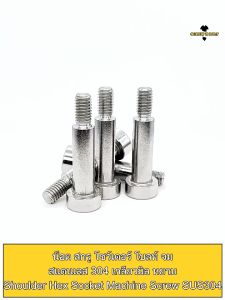 Shoulder Hex Socket Machine Screw 304 SUS, M6, M8 น็อต สกรู โชว์เดอร์ โบลท์ จม สแตนเลส 304 เกลียวมิล หยาบ