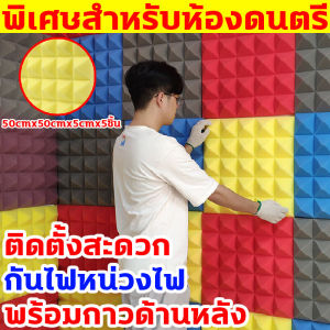 สำหรับห้องดนตรีและสตูดิโอบันทึกเสียง แผ่นซับเสียง 4 ชิ้น ขนาด50X50X5cm กันไฟหน่วงไฟ ฟองน้ำซับเสียง ลอกแล้วติด ติดตั้งรวดเร็ว แผ่นเก็บเสียง รุ่นหนาขึ้นอัพเกรดใหม่ แผ่นกันเสียง โฟมกันเสียง แผ่นดูดซับเสียง sound proof foam ฉนวนกันเสียง