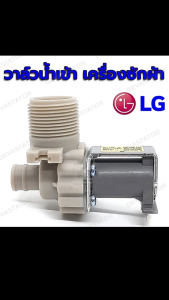 วาล์วน้ำเข้า เครื่องซักผ้า LG รุ่นอัตโนมัติ คอยล์เดี่ยว AC 220V.วาวล์ดูดน้ำเข้าเครื่อง ตัวเปิดปิดน้ำเครื่องซักผ้า วาวล์น้ำเข้าแอลจี  วาล์วแอลจี