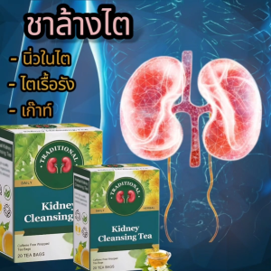 ชาบำรุงตับและไต เสริมการทำงานของตับ ฟื้นฟูไขมันพอกตับ ลดอาการบวมตามแขนขาและลำตัว เสริมให้ตับและไตแข็งแรง ฟื้นฟูการทำงานของตับ ช่วยขับสารพิษที่สะสมมานาน 1 ห่อ มี 20 ซอง สามารถทานติดต่อกันได้ 20วัน (วันละ 1 ซอง) วิธีรับประทาน : ชงด้วยน้ำร้อนแช่ไว้ 3-5นาที