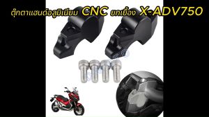 ตุ๊กตาแฮนด์ อลูมิเนียม งาน CNC ยกเยื้อง Honda X-ADV750 และ ADV160 มีสองสี ดำ และเงิน -ดูภาพจริง และวีดีโอที่สินค้า