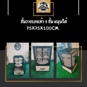 IRONSERVICE : ชั้นวางรองเท้า 3 ชั้น หมุนได้ วางได้ถึง 20 คู่ :" เฟอร์นิเจอร์ โครงเหล็กกันสนิม ตกแต่งภายในและภายนอก มีประกัน " (จัดส่งรวดเร็ว)