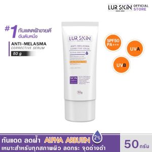 🔥ส่งฟรี พร้อมส่ง🔥 LURSKIN Anti Melasma Sun Protection SPF50PA+++ 50g ครีมกันแดด ปกป้องผิวจากแสงแดด ฝ้า จุดด่างดำ