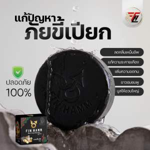 สบู่สมุนไพรท่านชาย ฟินฮัม Fin Hamm ฟองหนานุ่ม ล้างสะอาดทุกอณู กลิ่นหอมสะอาดมั่นใจทุกครั้งที่ใช้ ขนาด 30 กรัม ใช้เพียง 3–5 นาที แล้วสัมผัสผลลัพธ์ด้วยตัวเอง ✨แถมฟรีคู่มือการใช้อย่างมีประสิทธิภาพ 💝พร้อมของแถมสุดพิเศษถูกใจท่านชายทุกคำสั่งซื้อ รีบๆด่วนเลยนะค่