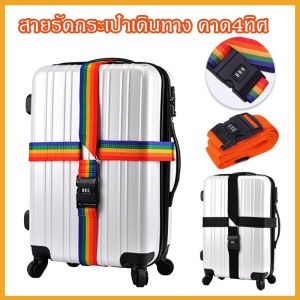 Max\_feel สายรัดกระเป๋าเดินทาง แบบ 4 ทิศ สำหรับการรัดล็อค เอนกประสงค์ และกระเป๋า