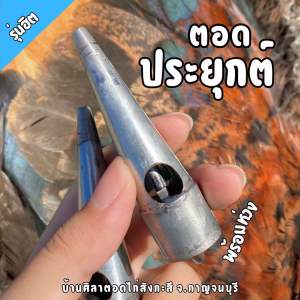 ตอดประยุกต์ ตอดไก่งานสังกะสี ตอดไก่2รู ที่เป่าเรียกไก่