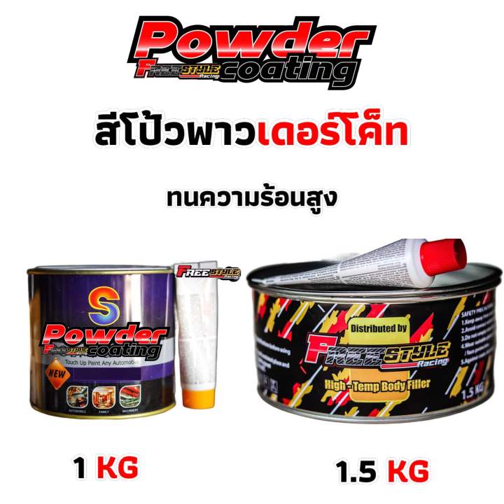 ⚡️ส่งโคตรด่วน⚡️สีโป้วทนความร้อนสูงFREE STYLE กระปุกโคตรใหญ่ 1.5กิโล ...