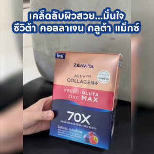 [1แถม1] Zeavita ซีวิต้า คอลลาเจน กลูต้า&ซิงค์  + พรีไบโอติก (30ซองx1กล่อง) collagen  อาหารเสริม วิตามินซี gluta zinc