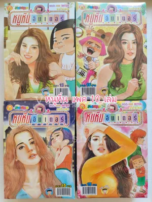 หนูหิ่นอินเตอร์ แพค 10 เล่ม คละเล่ม ไม่ซ้ำกันในแพค