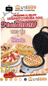 เครื่องทำวาฟเฟิล เครื่องอบวาฟเฟิลกลม FRYKING รุ่น FR-C17 กลมหนา #ร้านมาร์ยอง