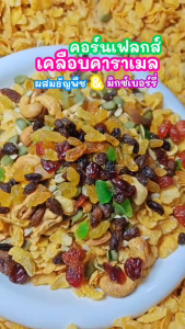 Hot Deal !! 1แถม1 คอร์นเฟลกส์ เคลือบคาราเมล ผสม ธัญพืช และ มิกซ์เบอร์รี่ หอม หวานกำลังดี (ขนาดถุงละ70กรัม)