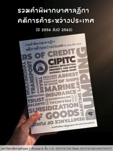 รวมคำพิพากษาศาลฎีกา คดีการค้าระหว่างประเทศ - ฟรีปกใส (ปี 2556 ถึงปี 2563)