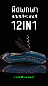 Total มีดพกอเนกประสงค์ 12 in 1 รุ่น THMFK0126 ( Multi-function Knife ) มีดพก มีดอเนกประสงค์ Swiss Knife มีดสารพัดประโยชน์ มีดเอนกประสงค์