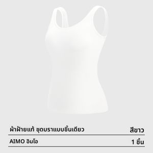 AIMO | เสื้อกั๊กผ้าฝ้ายแท้แบบสายเดี่ยวสำหรับผู้หญิง เสื้อชั้นในแบบสวมใส่ได้ตลอดปี ชุดชั้นในแบบมีโครงและไม่มีโครง
