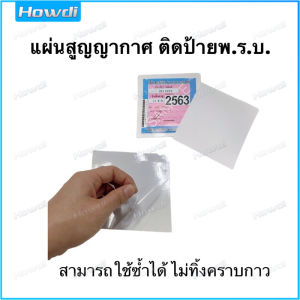 【Howdi Car Outlets】Car registration vacuum stickers -1 pc