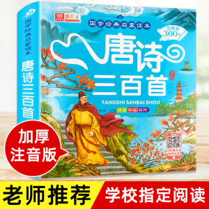 Tang Poetry 300 Pieces Early Childhood Education Authentic Complete Collection Primary School Student Color Picture Large Word Phonetic Version Picture Book Full Explanation Detailed Note