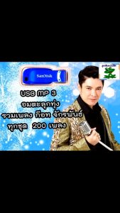 USB MP3 ก๊อท จักรพันธ์ 200 เพลง รวมฮิต แฟลชไดร์ฟรวม