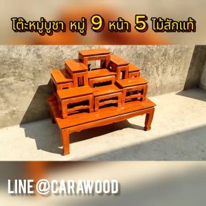 W โต๊ะหมู่บูชาไม้สัก หมู่ 9 หน้า 5 90*50*70 ซม
